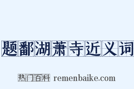 题鄱湖萧寺近义词是什么意思的图片